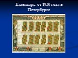 Календарь от 1930 года в Петербурге