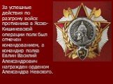 За успешные действия по разгрому войск противника в Ясско-Кишиневской операции полк был отмечен командованием, а командир полка Евлин Василий Александрович награжден орденом Александра Невского.