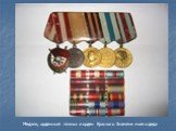 Медали, орденская планка и орден Красного Знамени моего деда