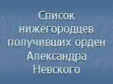 Список нижегородцев получивших орден Александра Невского