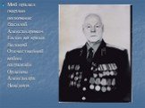 Мой прадед гвардии полковник Василий Александрович Евлин во время Великой Отечественной войны награждён Орденом Александра Невского.