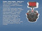 Орден Александра Невского был учреждён 29 июля 1942 года в СССР. Сохранён в наградной системе Российской Федерации. Орден был учреждён Указом Президиума Верховного Совета СССР от 29 июля 1942 года, одновременно с орденами Суворова и Кутузова, для награждения командного состава Красной Армии за выдаю