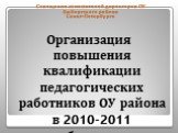 Организация повышения квалификации педагогических работников ОУ района в 2010-2011 учебном году