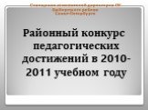 Районный конкурс педагогических достижений в 2010-2011 учебном году