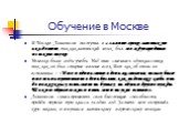 Обучение в Москве. В Москве Ломоносов поступил в славяно-греко-латинскую академию , так как латинский язык был международным языком науки. Нелегки были годы учебы. Над ним смеялись одноклассники, так как он был старше и выше всех. Вот как об этом он вспоминал : «Имея один алтын в день жалованья, нел