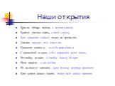 Наши открытия. Красна птица пером, а человек умом. Корень ученья горек, а плод сладок. Кто грамоте горазд, тому не пропасть. Знания никому не в тягость. Грамоте учиться - всегда пригодится. С грамотой вскачь, а без грамоты хоть плачь. Незнайка лежит, а знайка далеко бежит. Перо пишет, а ум водит. Не