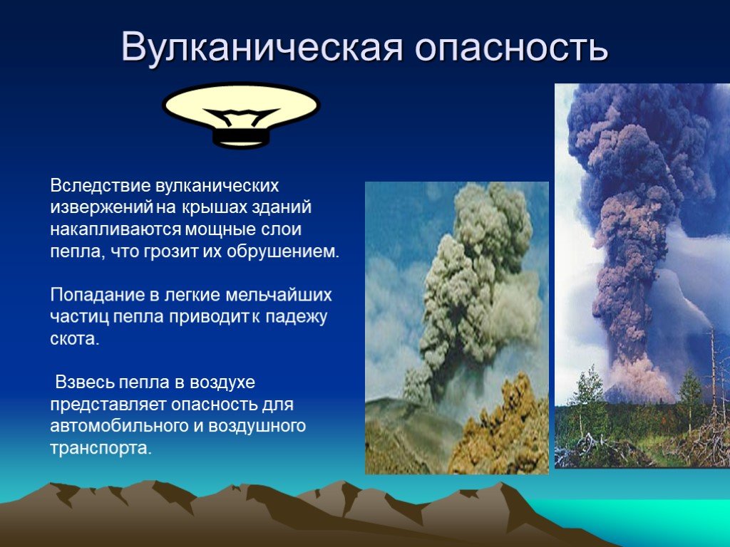 Опасность вулканизма. Вулканическая опасность. Презентация про вулканы 6 класс. Извержение вулкана 5 класс. Опасность вулканической деятельности.