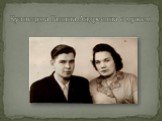 Кузнецова Галина Андреевна с мужем.