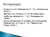 Виленкин Н.Я. Математика 5. – М., Мнемозина, 2008 г. Депман И.Я., Виленкин Н.Я. За страницами учебника математики. - М., Просвещение, 1989 г. Энциклопедический словарь для юношества. Математика от А до Я. - М., Педагогика-Пресс, 2002 г. Литература