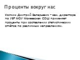 Колчин Дмитрий Валерьевич - зам. директора по УВР МОУ Мокеевская СОШ применяет проценты при составлении статистических отчётов по различным направлениям.