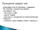 Костылёва Нина Михайловна - кладовщик ПО «Лютово» процентные расчёты производит при: начислении НДС; уценке товара; начислении процентов на скоропортящиеся продукты; изменении цены товара с учётом инфляции.