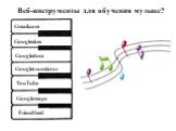 Веб-инструменты для обучения музыке? Googlesites Googledocs YouTube Googlemaps Gmail.com Googletranslator Friendfeed