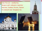 Моя Россия – необъятна, Везде в ней побывать приятно: Москва, Тамбов, Рязань, Торжок И славный порт Владивосток.