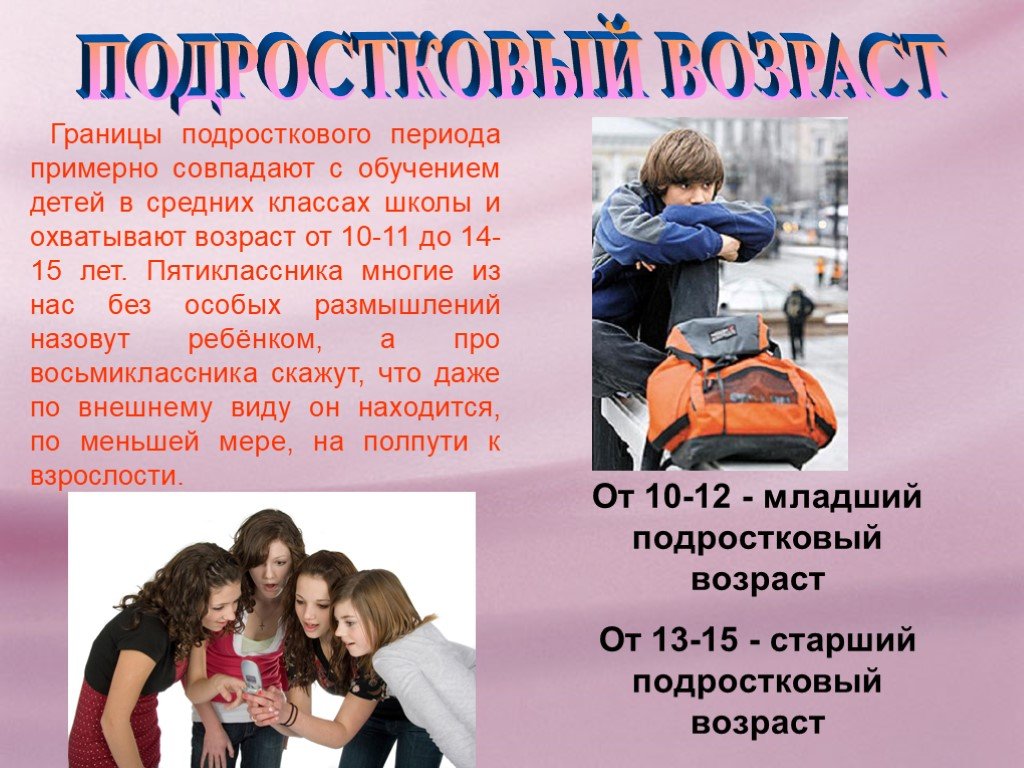 Подросток и особенности подросткового периода