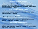 С КЕМ ПРОВОДЯТ СВОБОДНОЕ ВРЕМЯ? Большинство опрошенных предпочитают проводить свое свободное время с друзьями и в социальных сетях и только 12% — в одиночестве (НГПУ).33% подростков посещают ночные клубы и дискотеки, свыше 70% детей заняты так называемым непозитивным времяпрепровождением (Москва). К