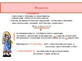 Подросток. Особенности: - стремление к общению со сверстниками, - утверждение своей самостоятельности, девочки развиваются быстрее (нарушение межполового общения); интеллектуальное развитие идёт быстрее личностного. целенаправленность и избирательность внимания; логичность памяти (наглядно-образная 