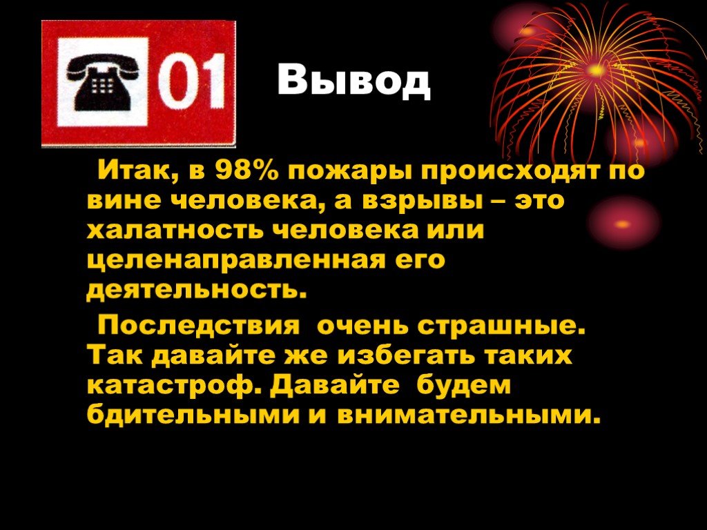 Презентация по обж пожары 8 класс обж