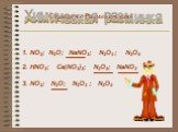 1. NO2; N2O; NaNO3; N2O3 ; N2O5 2. HNO3; Ca(NO3)2; N2O5; NaNO2 3. NO2; N2O; N2O3 ; N2O5. Химическая разминка. Станция «Разминочная»