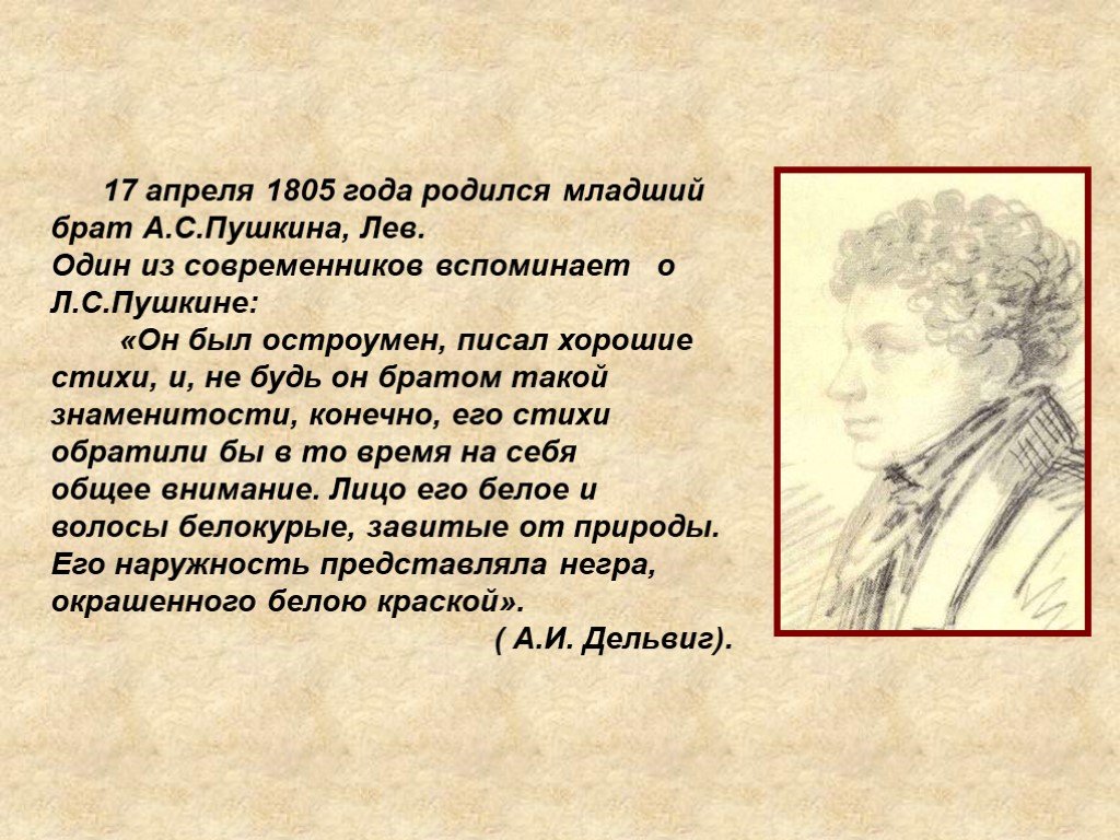 Стих брату пушкин. Стихи Льва Пушкина. Младший брат Пушкина Лев. Пушкин и его младший брат. Стихи Пушкина про брата.