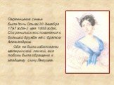 Первенцем в семье была дочь Ольга(20 декабря 1797 года-2 мая 1868 года). Сохранились воспоминания о большой дружбе её с братом Александром. Оба не были избалованы материнской лаской, вся любовь была обращена к младшему сыну Левушке.
