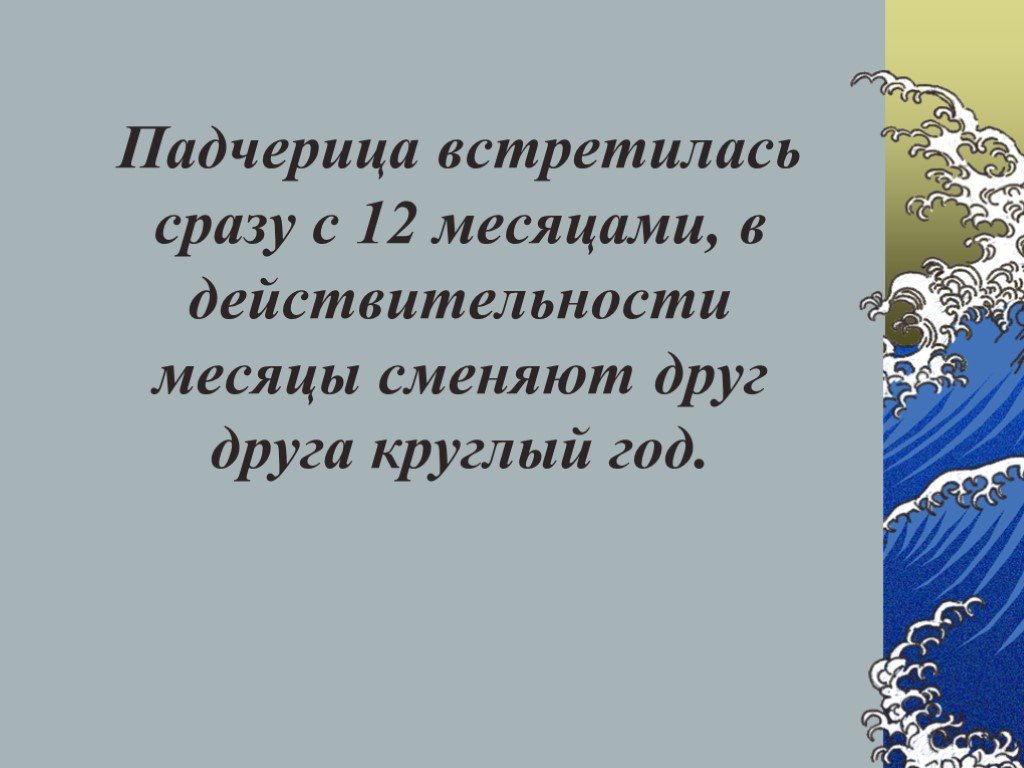 Сразу встретимся. 12 Братьев сменяют друг друга.