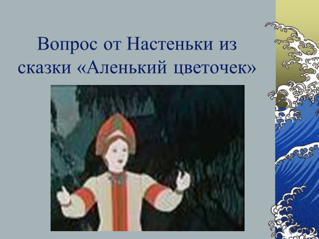 Аленький цветочек разделить на части. Вопросы к сказке Аленький цветочек. Вопросы по сказке Аленький цветочек. Вопрос из сказки Аленький цветочек. Толстые вопросы по сказке Аленький цветочек.