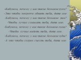 -Бабушка, почему у вас такие большие руки? -Это чтобы покрепче обнять тебя, дитя мое Бабушка, почему у вас такие большие уши? Чтобы лучше слышать тебя, дитя мое. Бабушка, почему у вас такие большие глаза? Чтобы лучше видеть тебя, дитя мое. Бабушка, почему у вас такие большие зубы? А это чтобы скорее