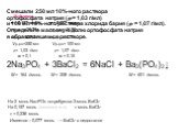 Смешали 250 мл 10%-ного раствора ортофосфата натрия (= 1,03 г/мл) и 100 мл 15%-ного раствора хлорида бария ( = 1,07 г/мл). Определите массовую долю ортофосфата натрия в образовавшемся растворе. 2Na3PO4 + 3BaCl2 = 6NaCl + Ba3(PO4)2↓. Vр-ра=250 мл w = 0,1 = 1,03 г/мл Vр-ра= 100 мл w = 0,15 = 1,07 