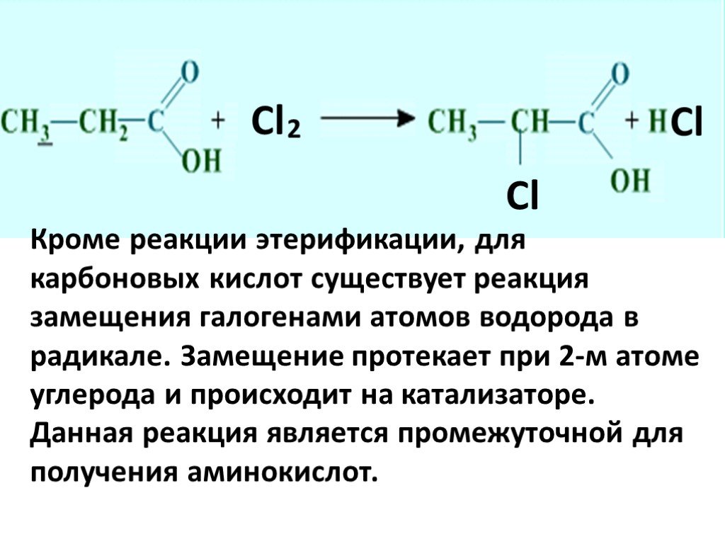 Реакция замещения cl2. Замещение хлором в карбоновых кислотах. Взаимодействие карбоновых кислот с карбоновыми кислотами. Карбоновая кислота и хло. Реакция замещения карбоновых кислот.