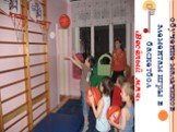 обучение мальчиков элементам игры в баскетбол «Весёлый мяч»