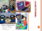 «ЭЛЕКТРОНИК». внедрение программы раннего обучения IBM Kidsmart в Новосибирске