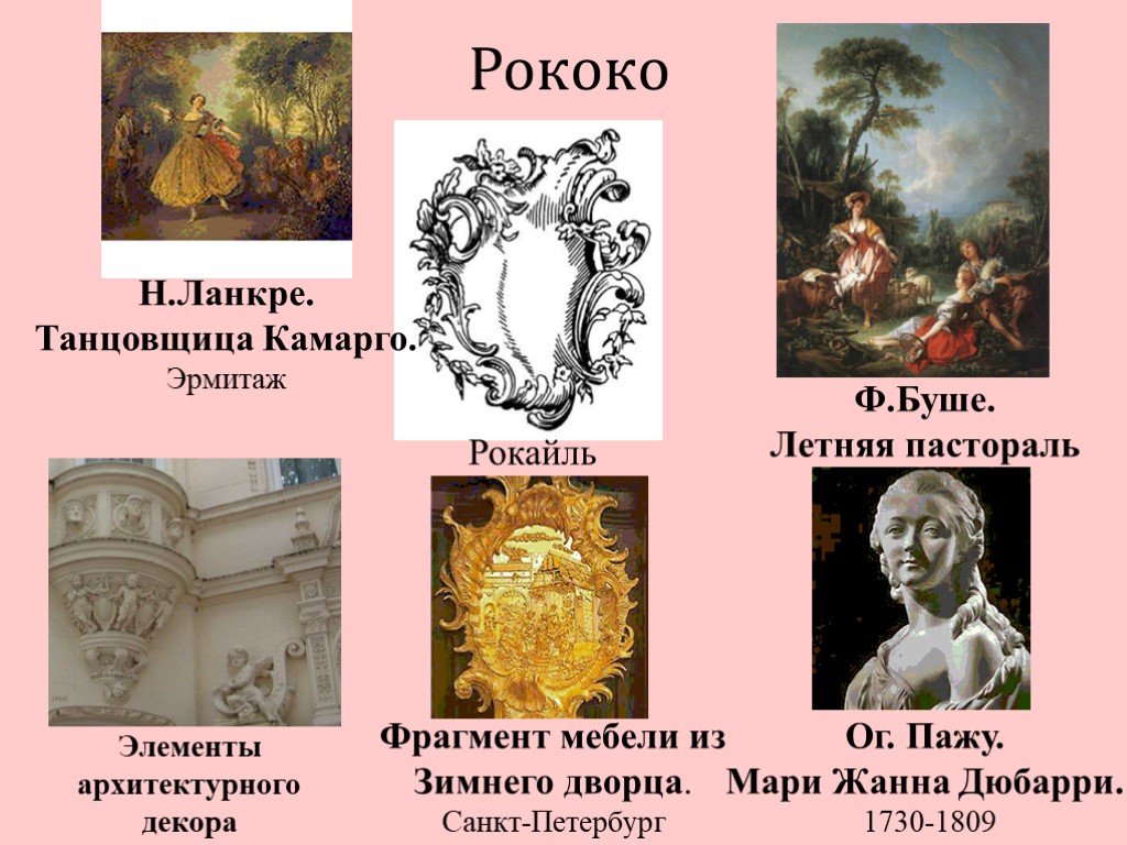 Какие произведения искусства называют классика. Рококо 18 века. Барокко в живописи 17 века. Рококо в искусстве 18 века. Рококо представители художники 18 века в России.