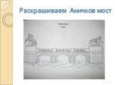 Раскрашиваем Аничков мост