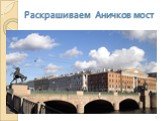 Мосты Санкт-Петербурга Слайд: 17