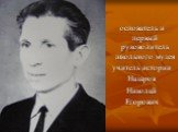 основатель и первый руководитель школьного музея учитель истории Назаров Николай Егорович
