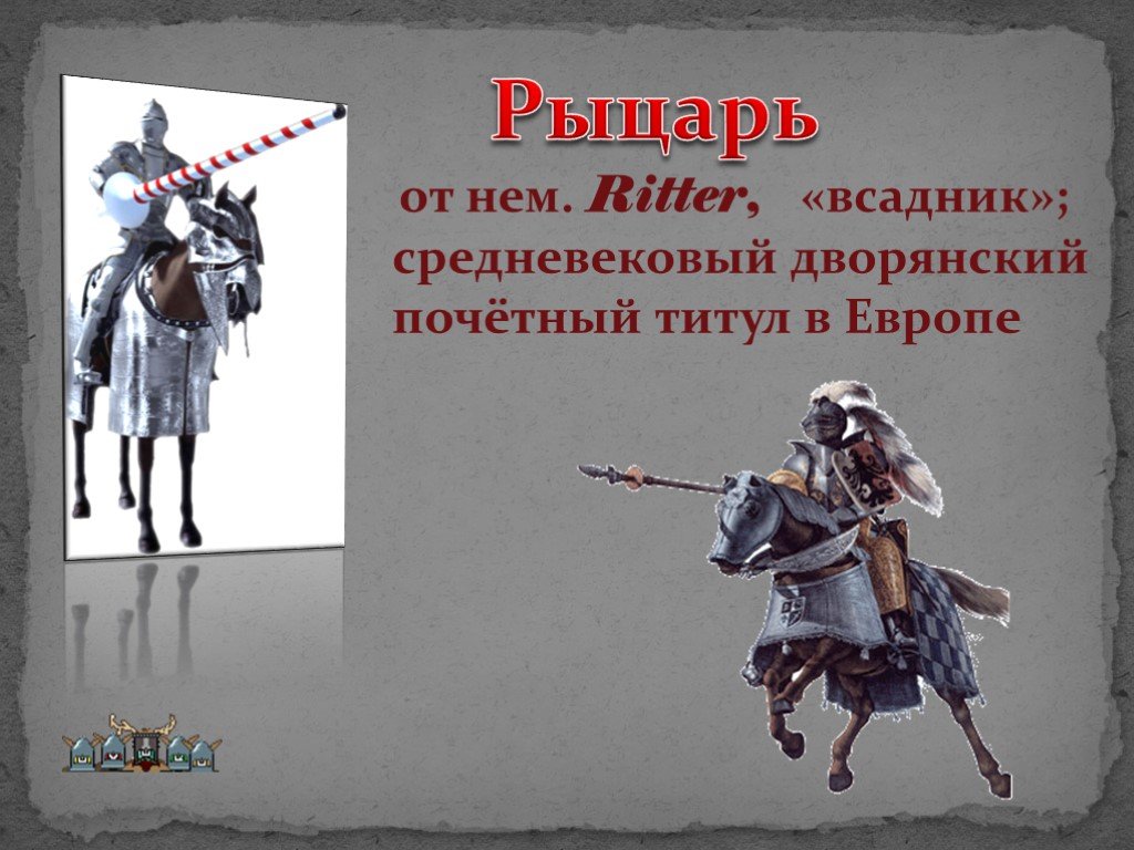 Кто такой рыцарь. Рыцари презентация 4 класс. Рыцари средневековья презентация. Рыцари средневековья 4 класс. Рыцари средневековья слайд.