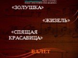 «СПЯЩАЯ КРАСАВИЦА». «ЗОЛУШКА» «ЖИЗЕЛЬ» БАЛЕТ