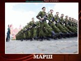 МАРШ