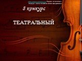 8 конкурс ТЕАТРАЛЬНЫЙ