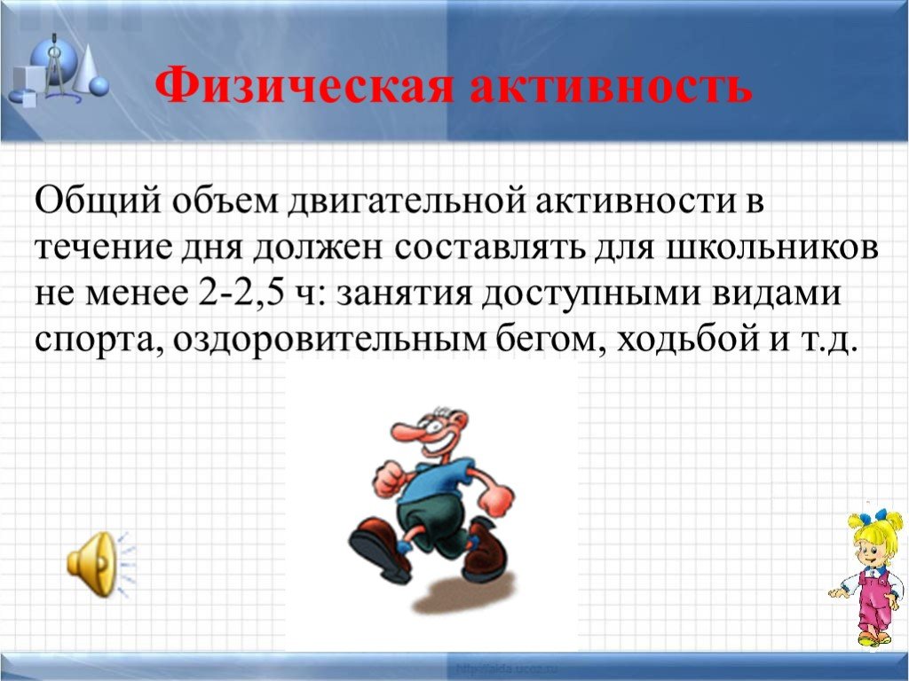 Должен составлять. Двигательная активность школьника в день должна составлять не менее. Двигательная активность в течение дня. Физическая активность в течение дня. Двигательная активность школьника в сутки.