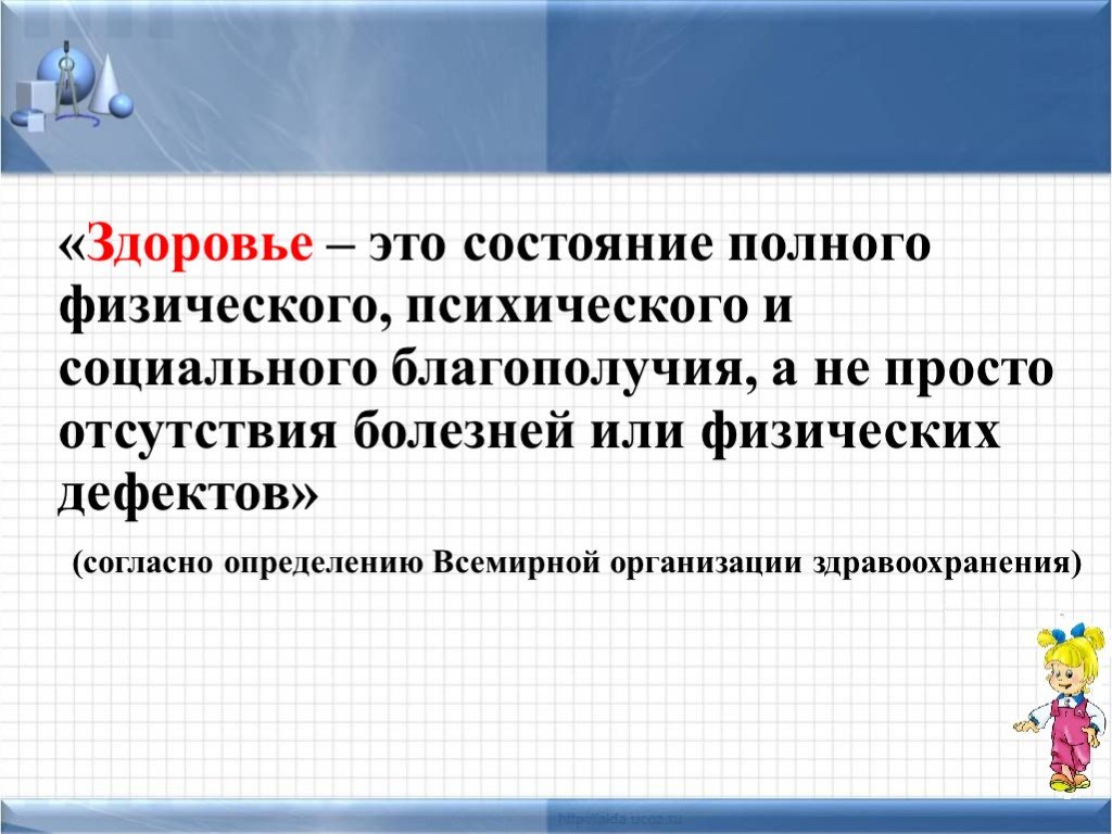 Состояние полного. Здоровье это состояние полного.