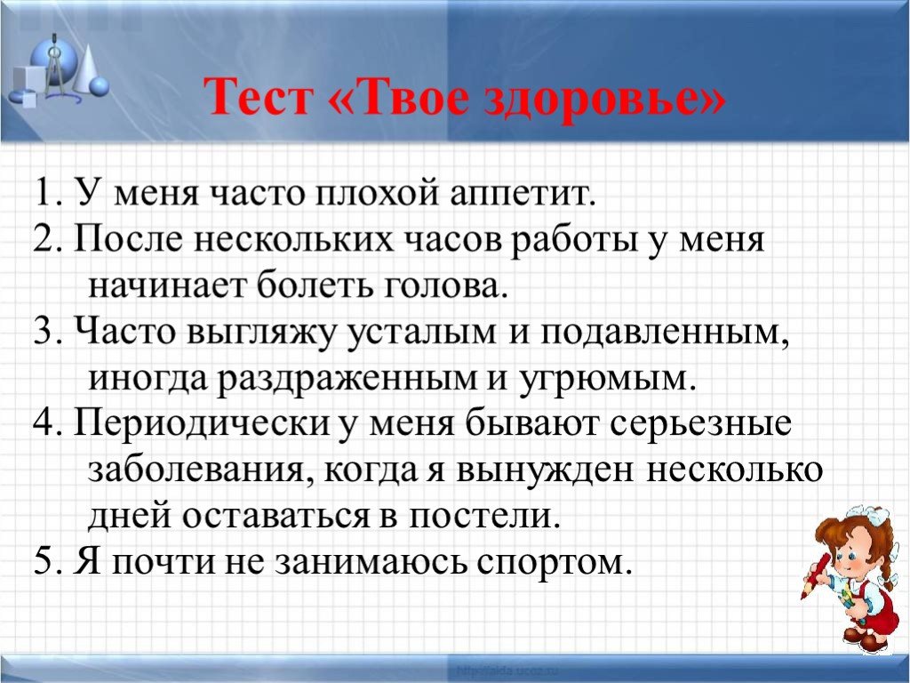 Ответы по тесту здоровый ребенок. Тест твое здоровье. Тест твое здоровье презентация. Здоровье это состояние полного тест. Сообщение твое здоровье.