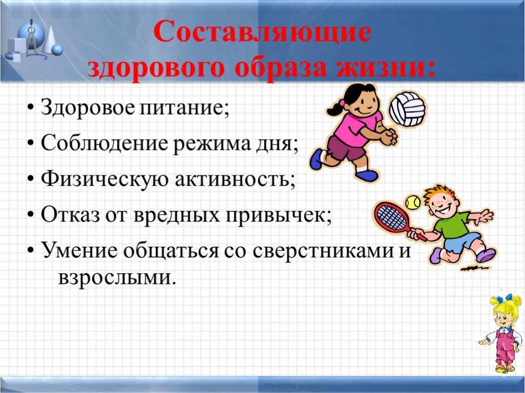 Лекция о здоровом образе жизни. Здоровый образ жизни. Составить правила здорового образа жизни. Здоровый образ жизни школьника. Правила здорового образа жизни для школьника.