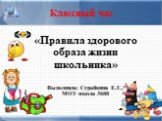 Классный час. «Правила здорового образа жизни школьника» Выполнила: Сурайкина Е.Г., МОУ школа №88