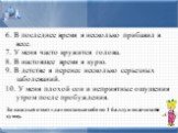 6. В последнее время я несколько прибавил в весе. 7. У меня часто кружится голова. 8. В настоящее время я курю. 9. В детстве я перенес несколько серьезных заболеваний. 10. У меня плохой сон и неприятные ощущения утром после пробуждения. За каждый ответ «да» поставьте себе по 1 баллу и подсчитайте су