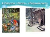 А.Пластов «Лето», «Первый снег»