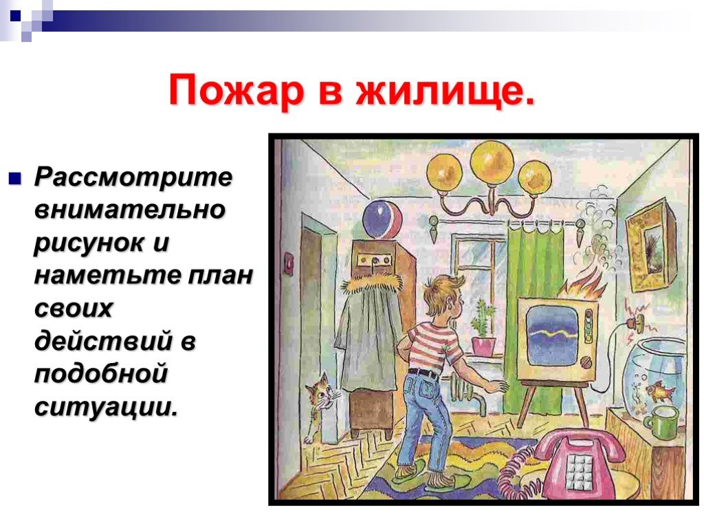 Проект по обж. Пожар в жилище. Презентация на тему пожары в жилище. Безопасность в жилище. Опасные ситуации в жилище.