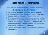 Цвет текста в гиперссылке можно изменить Порядок действий: На вкладке Дизайн нажмите кнопку Цвета. В открывшемся окне найдите строчку «Создать новые цвета темы…». Нажмите на неё В открывшемся окне, Вы можете внести любые изменения в цветовую схему слайда. В нашем случае необходимо настроить Гиперссы