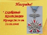 Серебряный Крест Заслуги Приказ № 54 от 23.03.1946