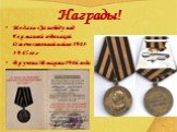 Медаль «За победу над Германией в Великой Отечественной войне 1941-1945 гг.» Вручена 30 марта 1946 года